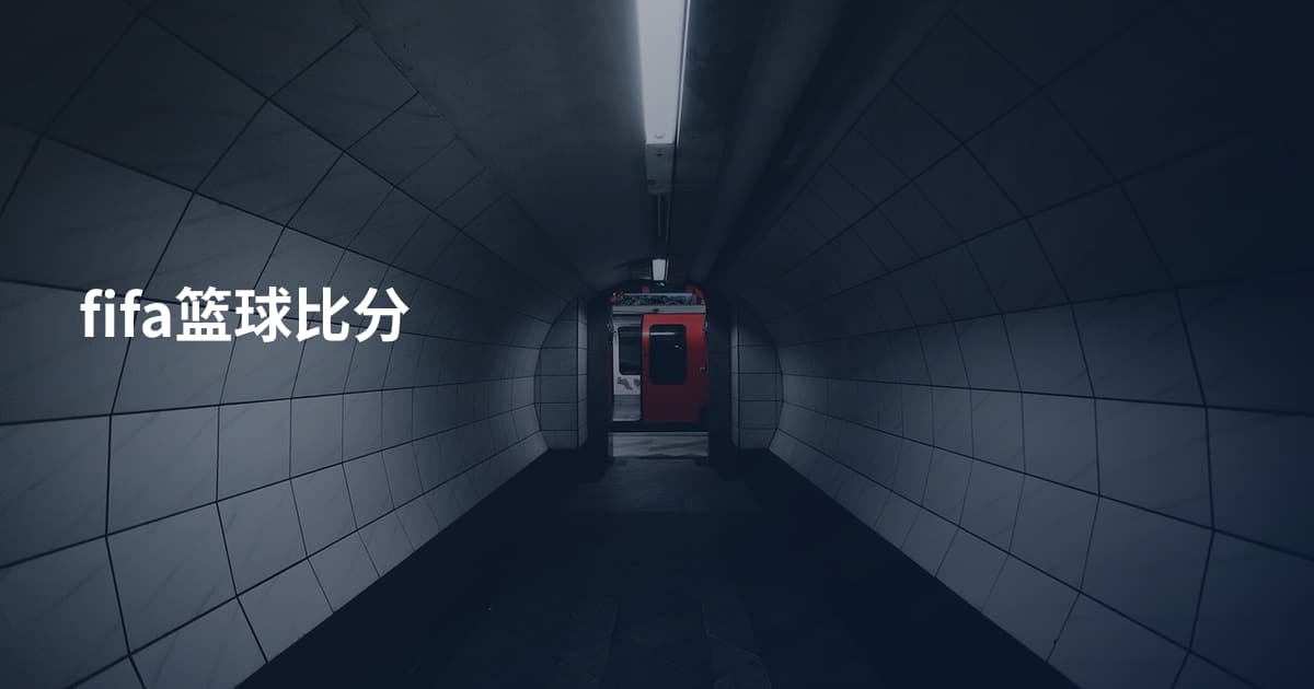 fifa篮球比分