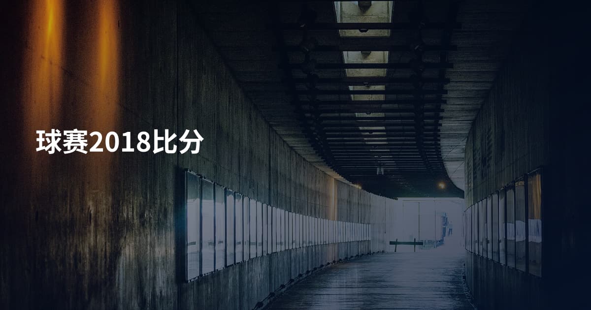 球赛2018比分