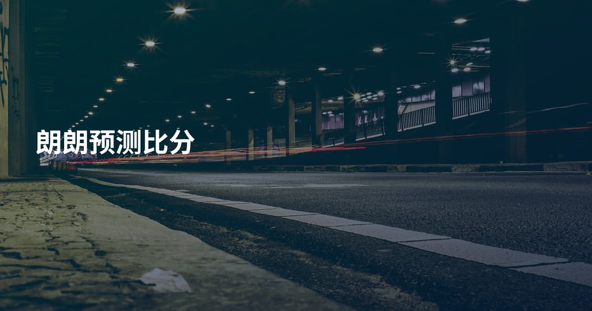 朗朗预测比分