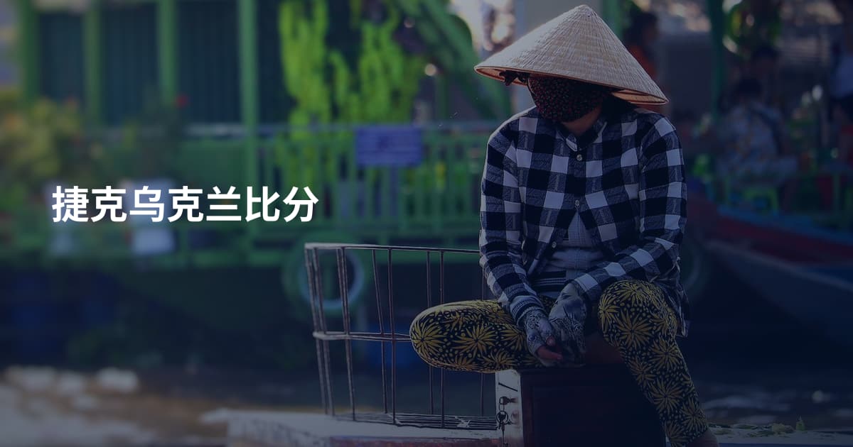 捷克乌克兰比分