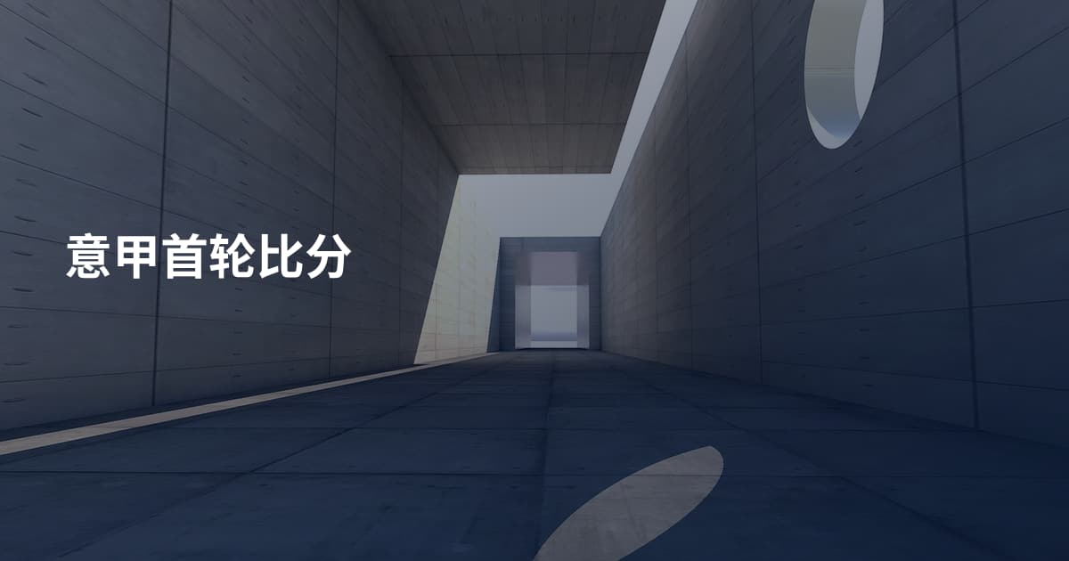 意甲首轮比分