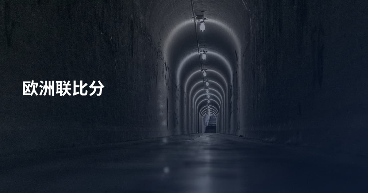 欧洲联比分