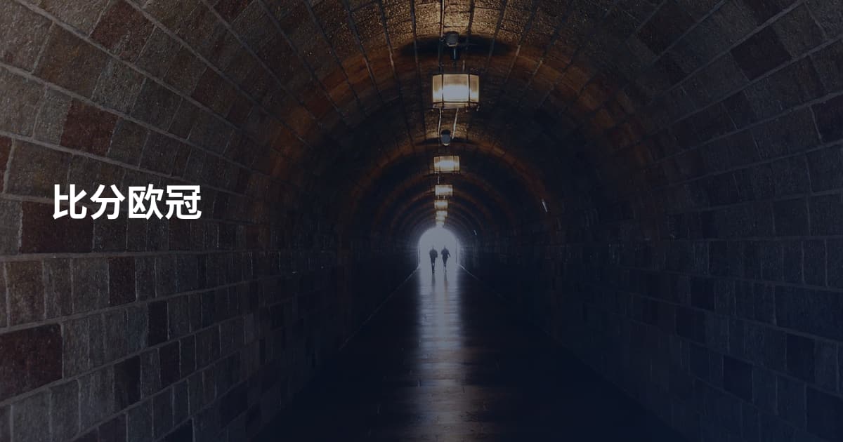 比分欧冠