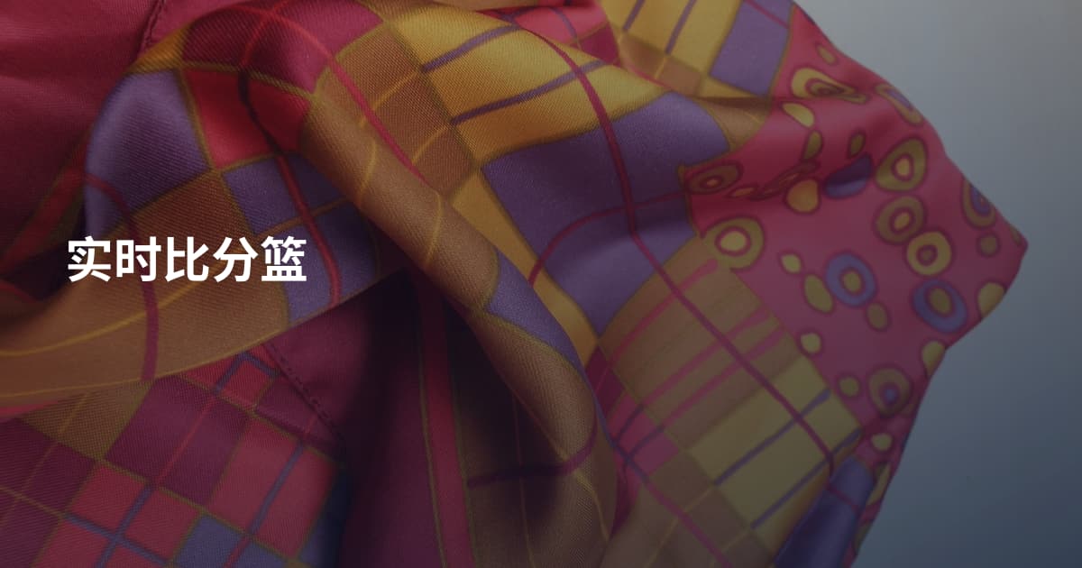 实时比分篮
