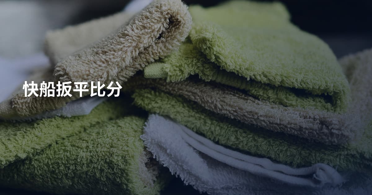 快船扳平比分