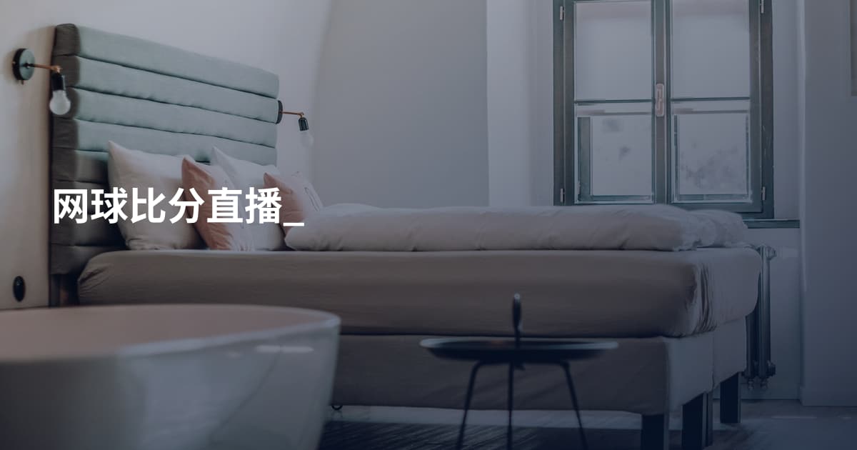 网球比分直播_