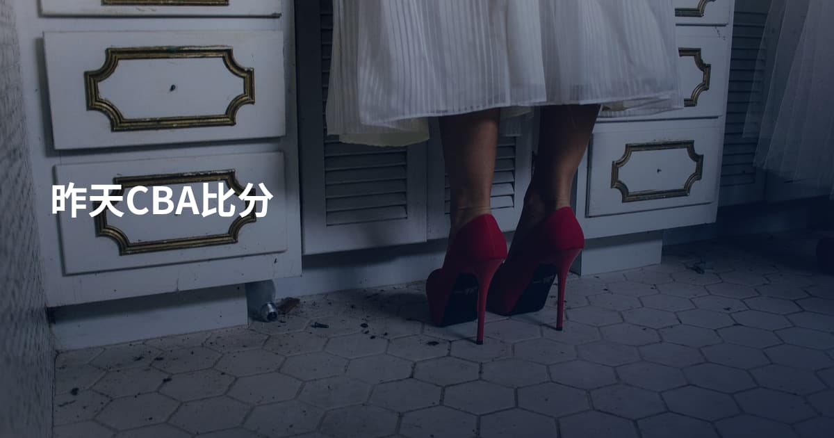 昨天CBA比分