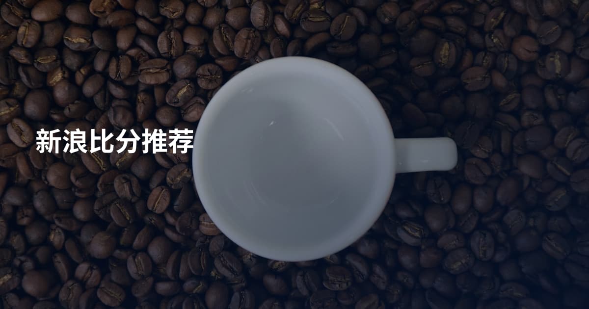 新浪比分推荐