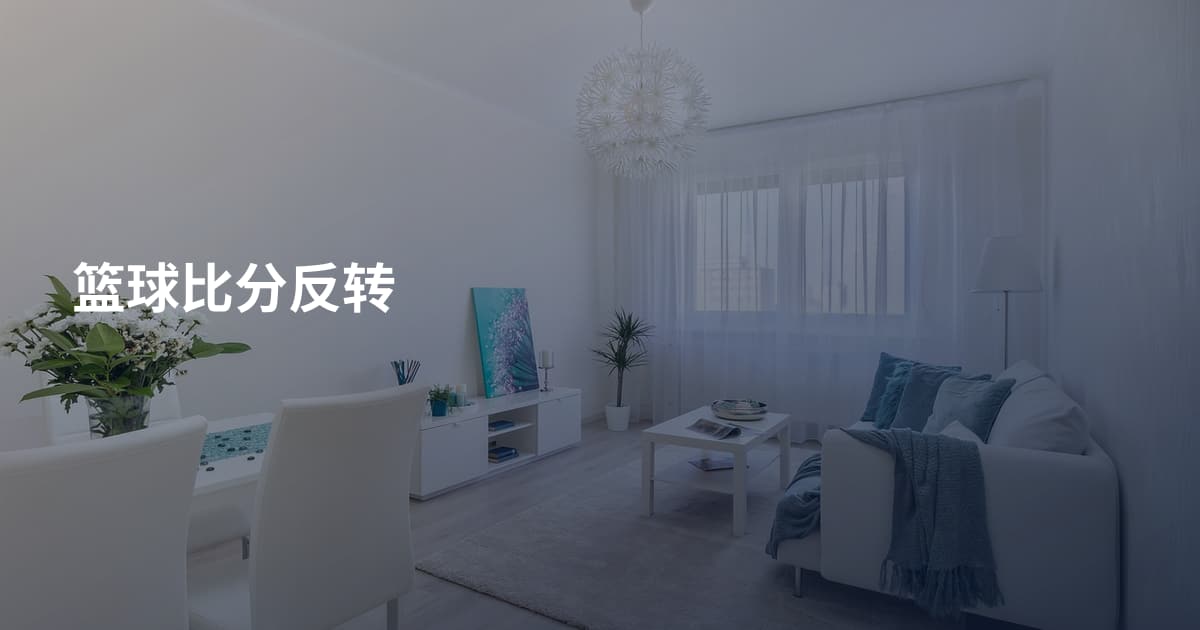 篮球比分反转