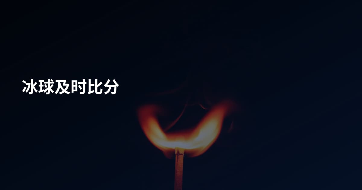 冰球及时比分