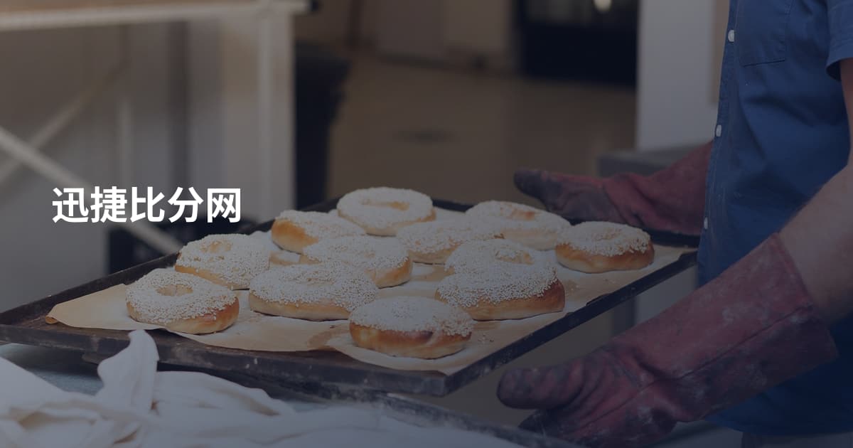 迅捷比分网