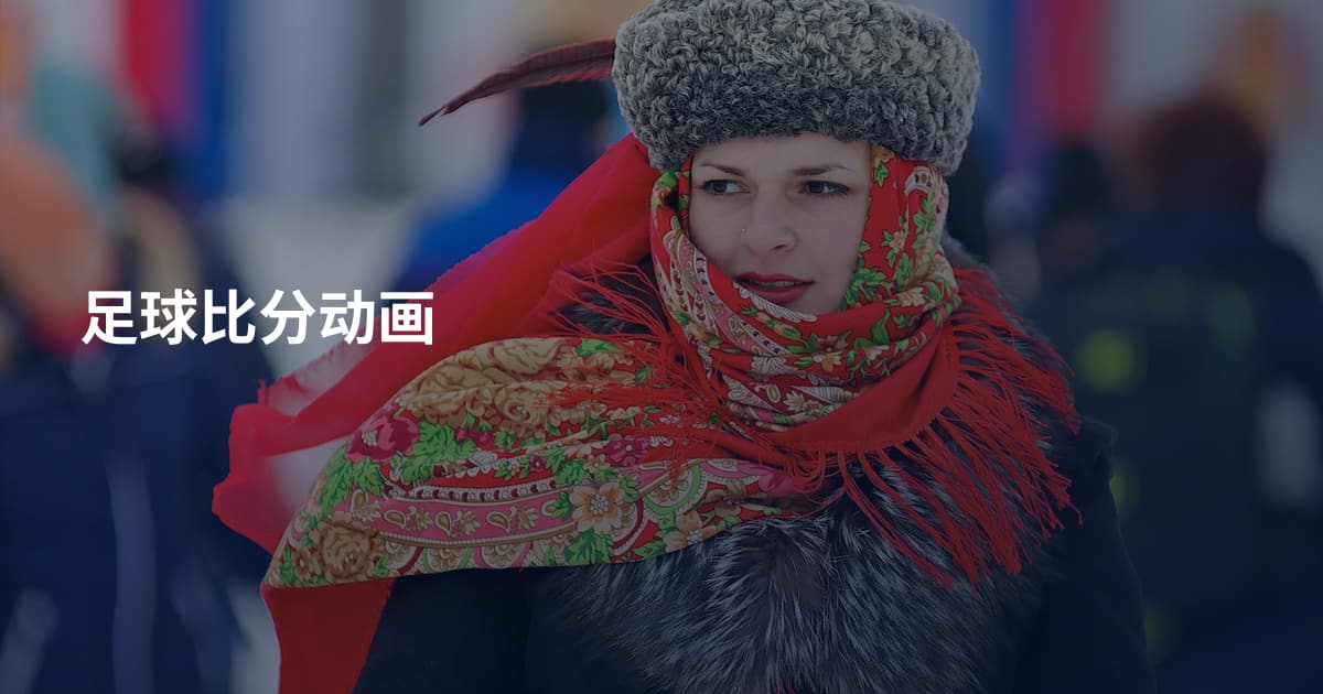 足球比分动画