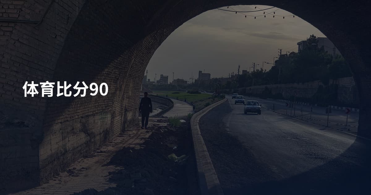 体育比分90