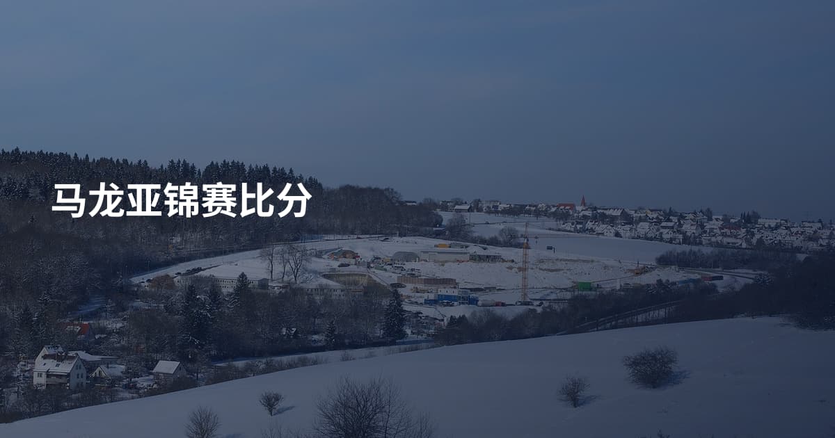 马龙亚锦赛比分