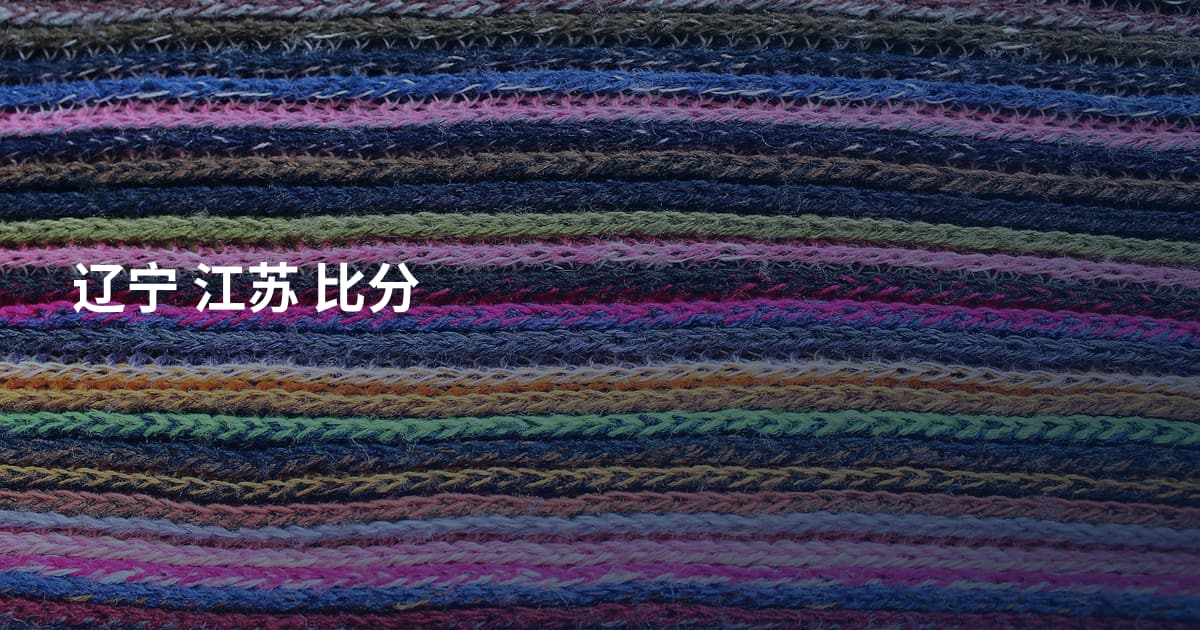 辽宁 江苏 比分