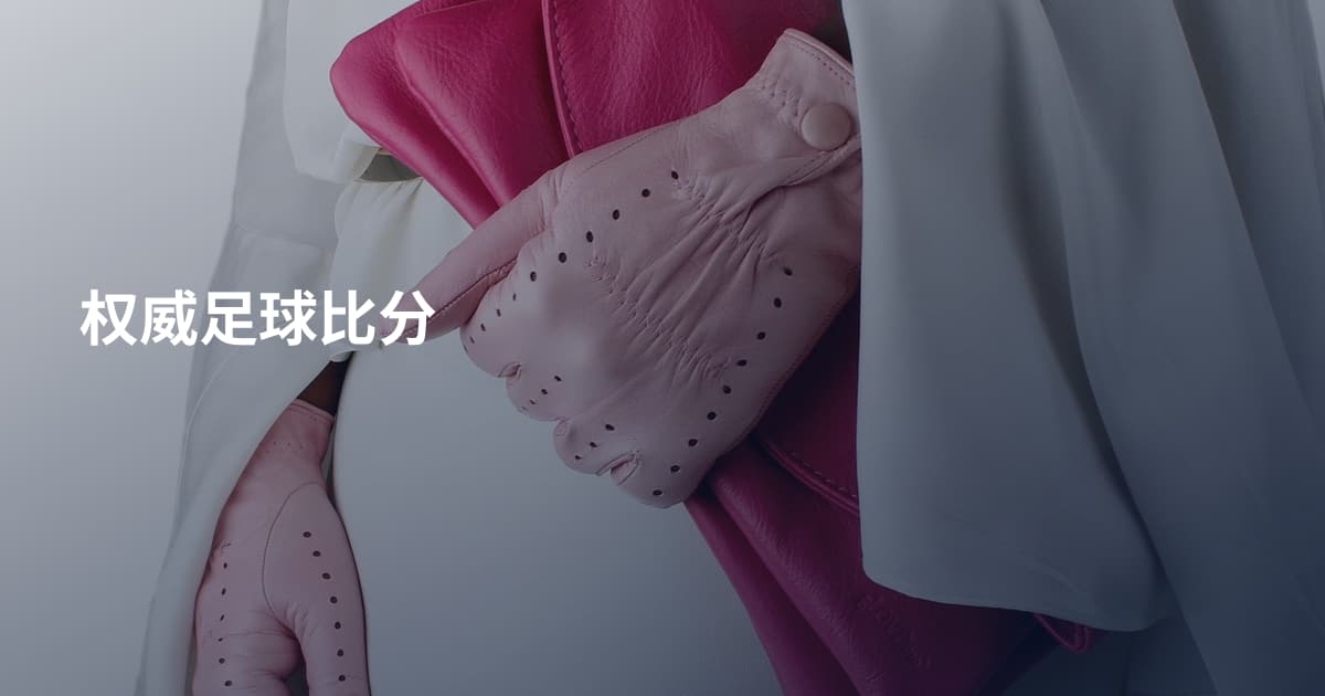 权威足球比分