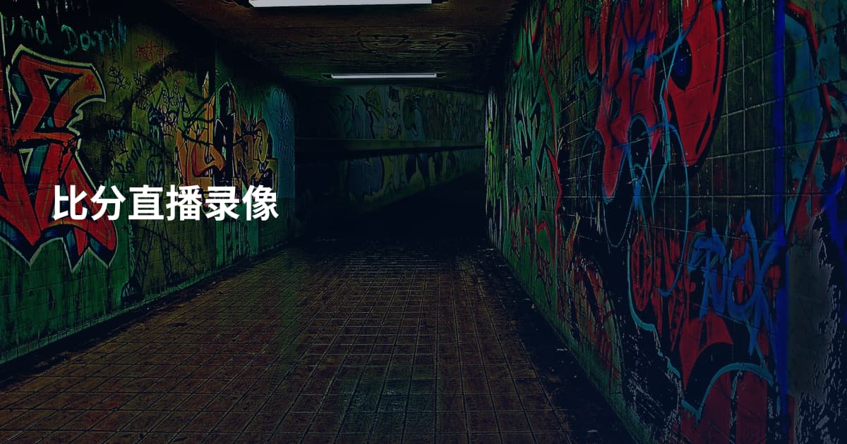 比分直播录像