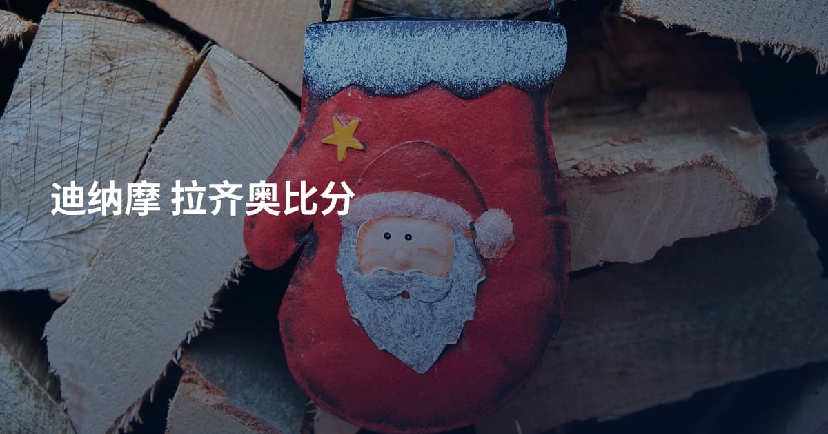 迪纳摩 拉齐奥比分