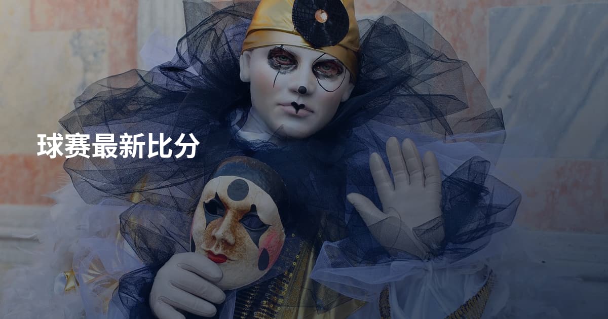 球赛最新比分