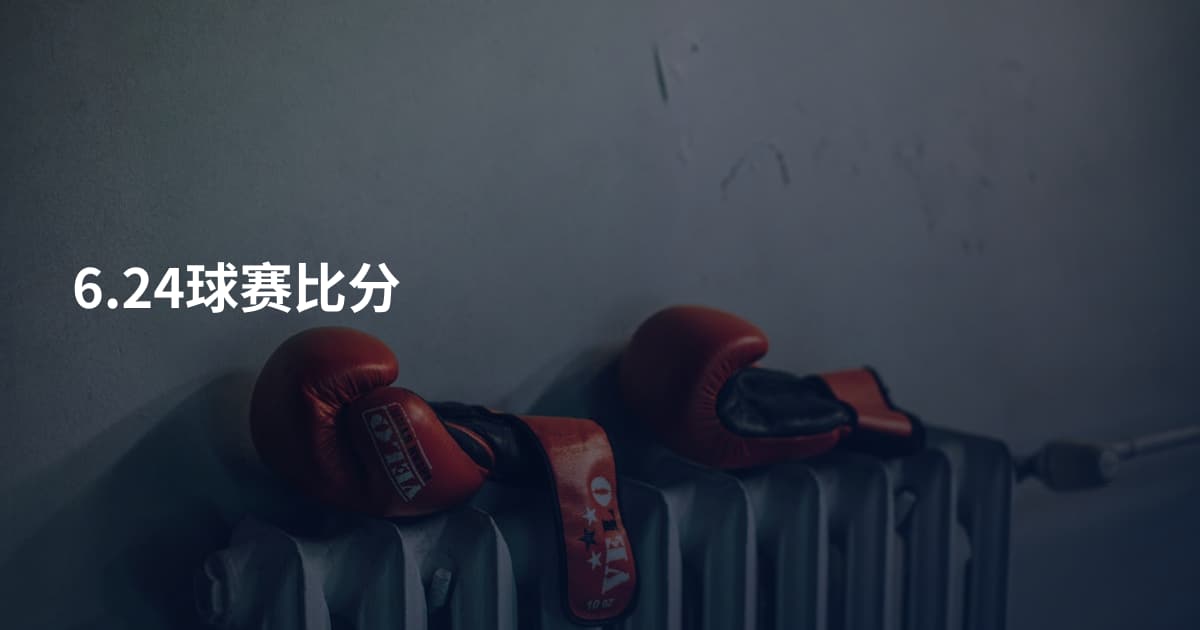 6.24球赛比分