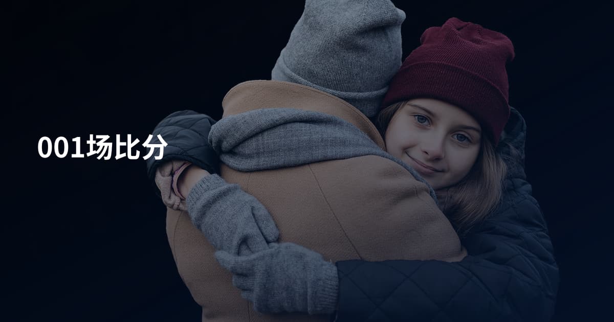 001场比分