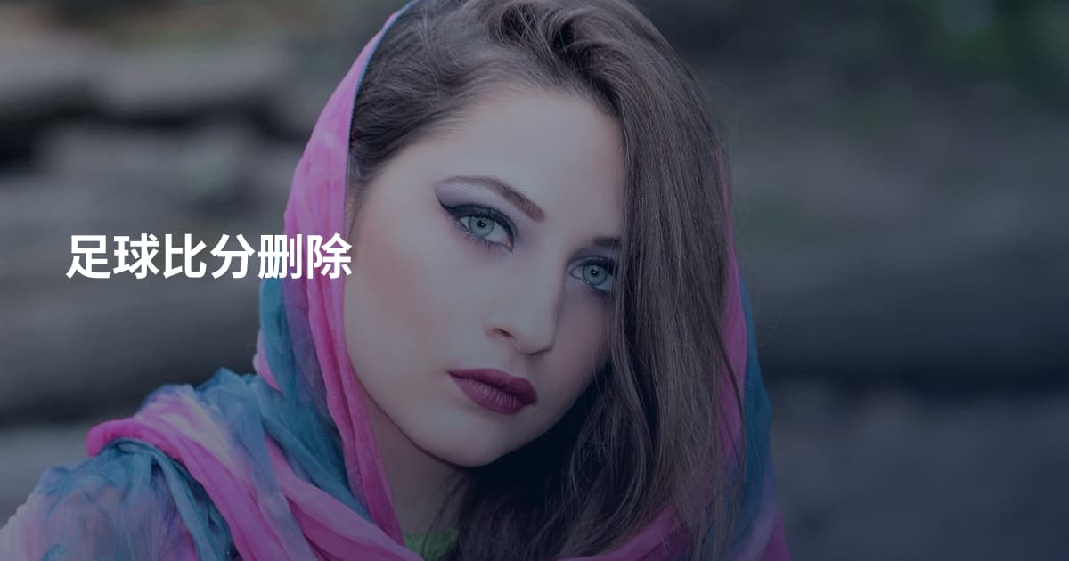 足球比分删除