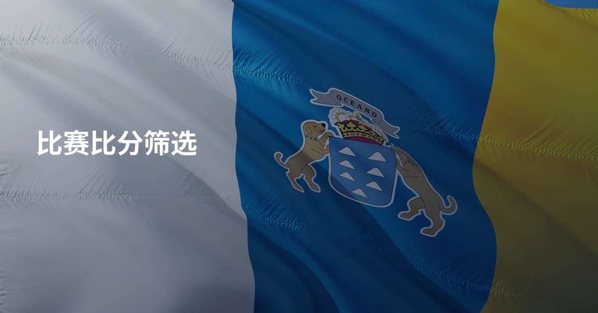 比赛比分筛选