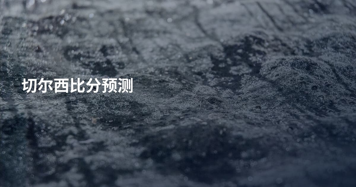 切尔西比分预测