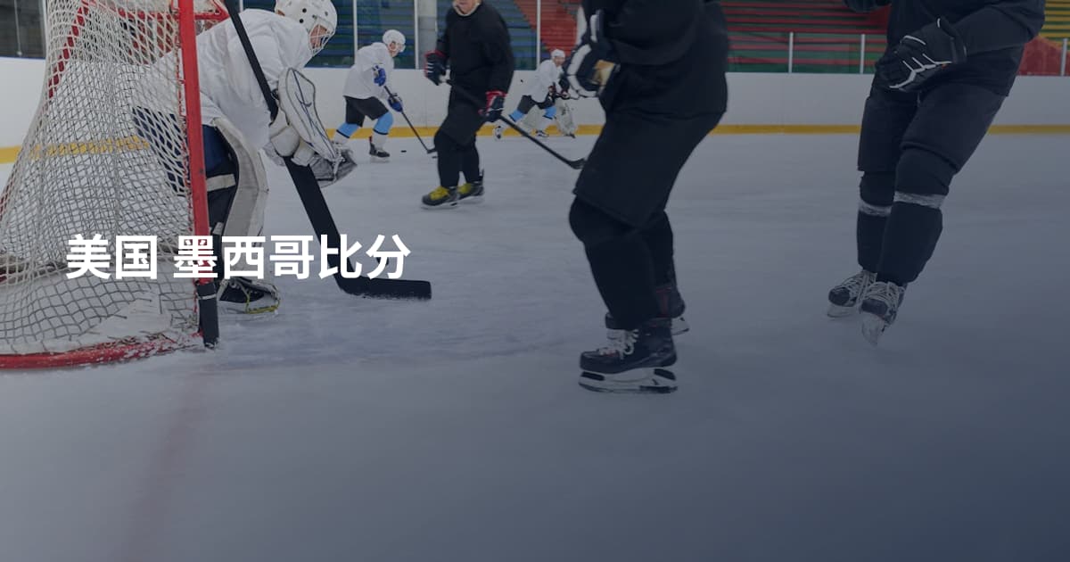美国 墨西哥比分