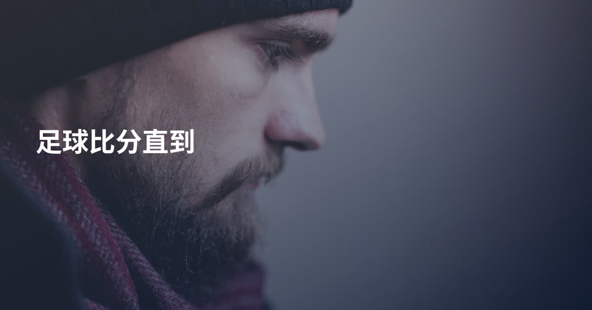 足球比分直到
