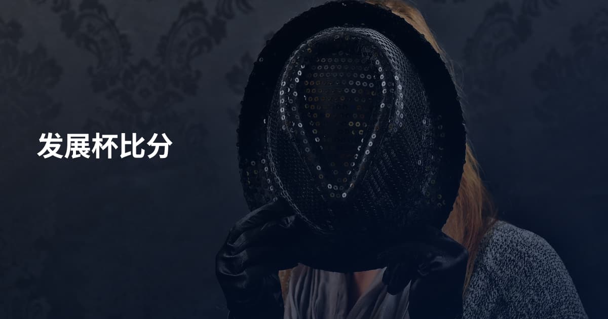 发展杯比分