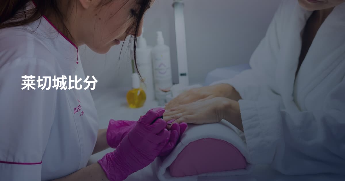 莱切城比分