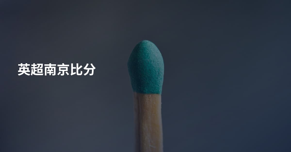 英超南京比分