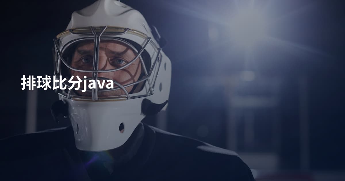 排球比分java