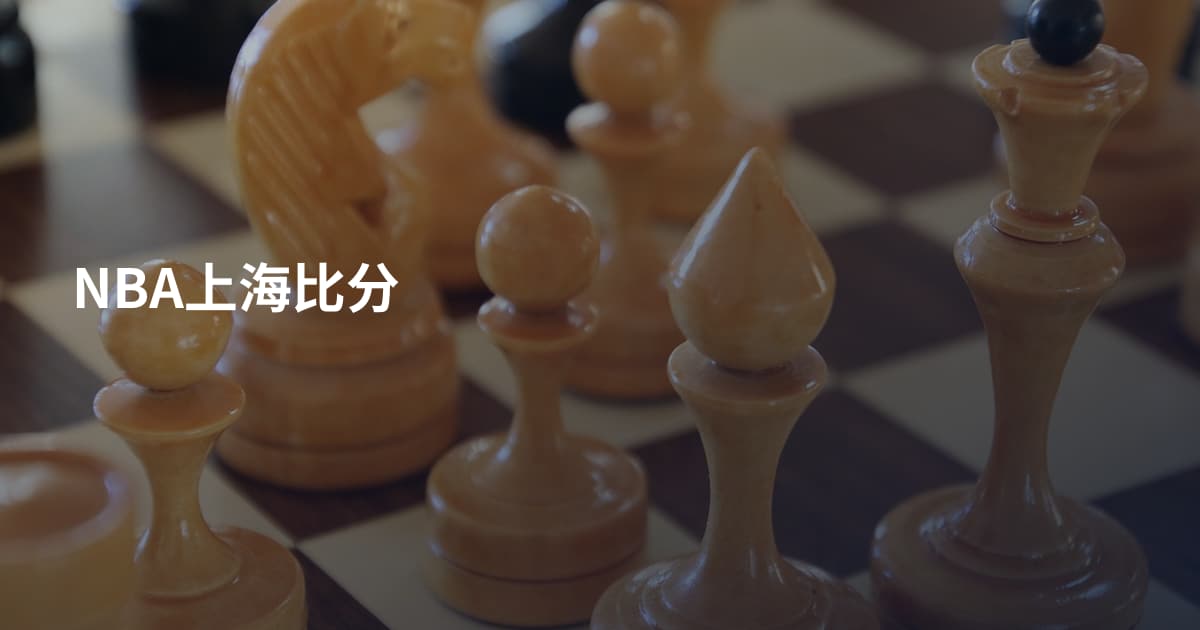 NBA上海比分