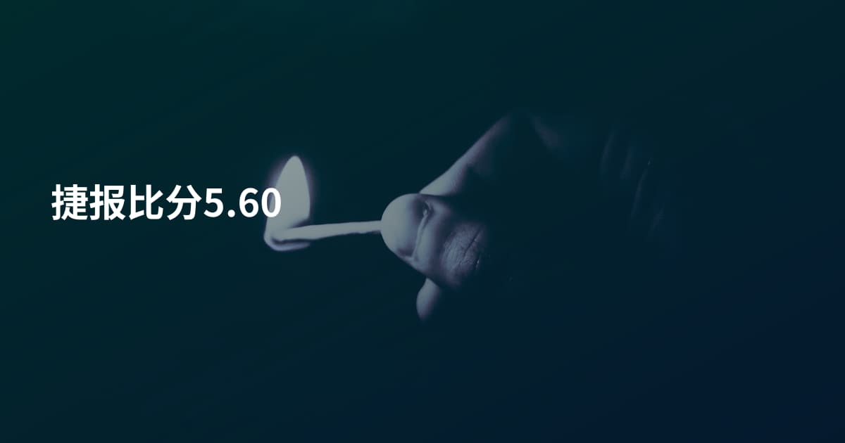 捷报比分5.60