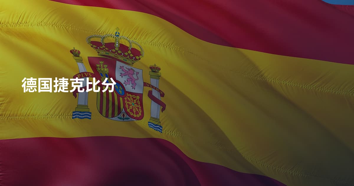 德国捷克比分