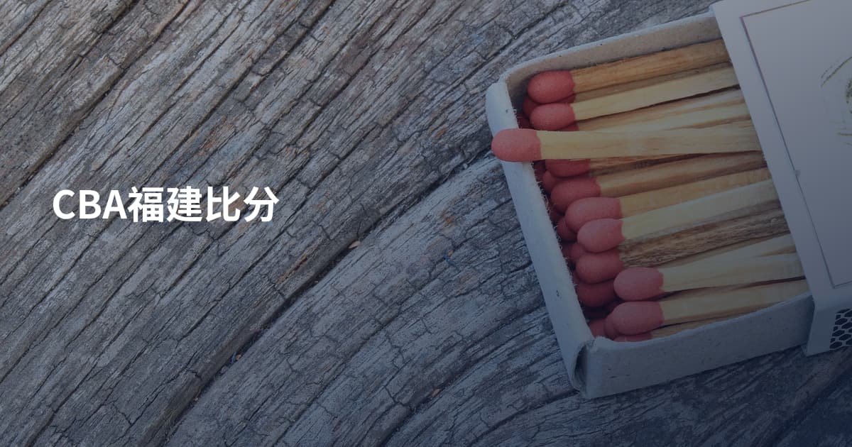 CBA福建比分