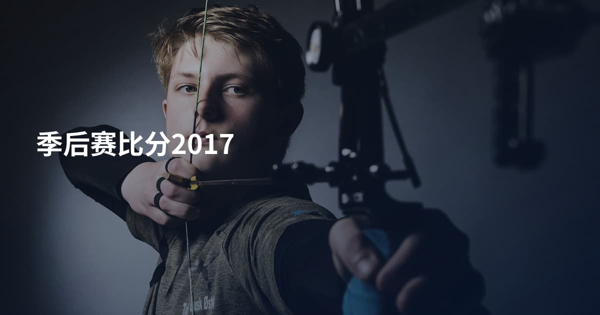 季后赛比分2017