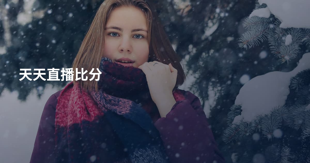 天天直播比分
