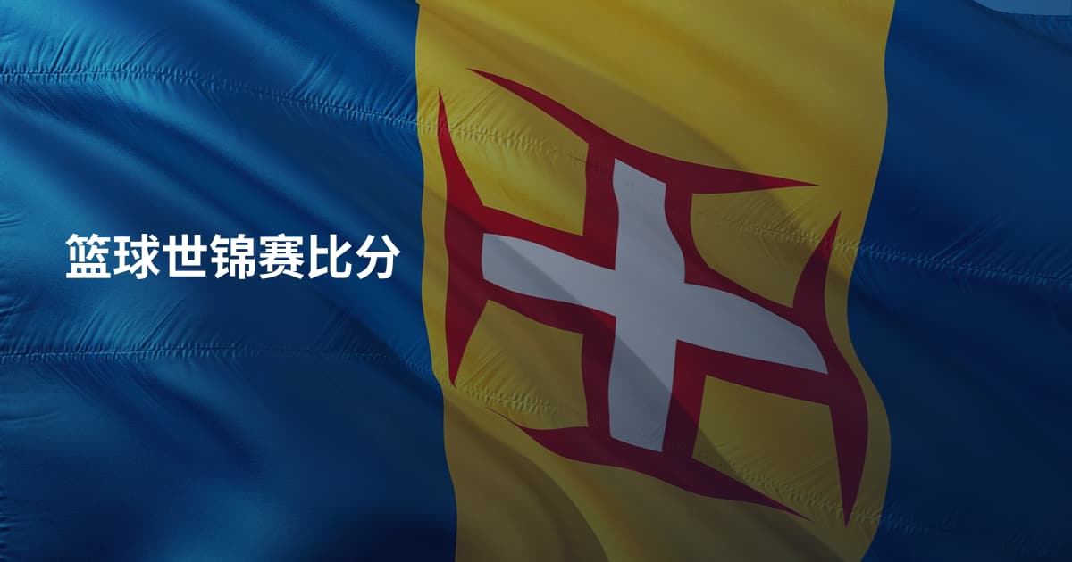 篮球世锦赛比分