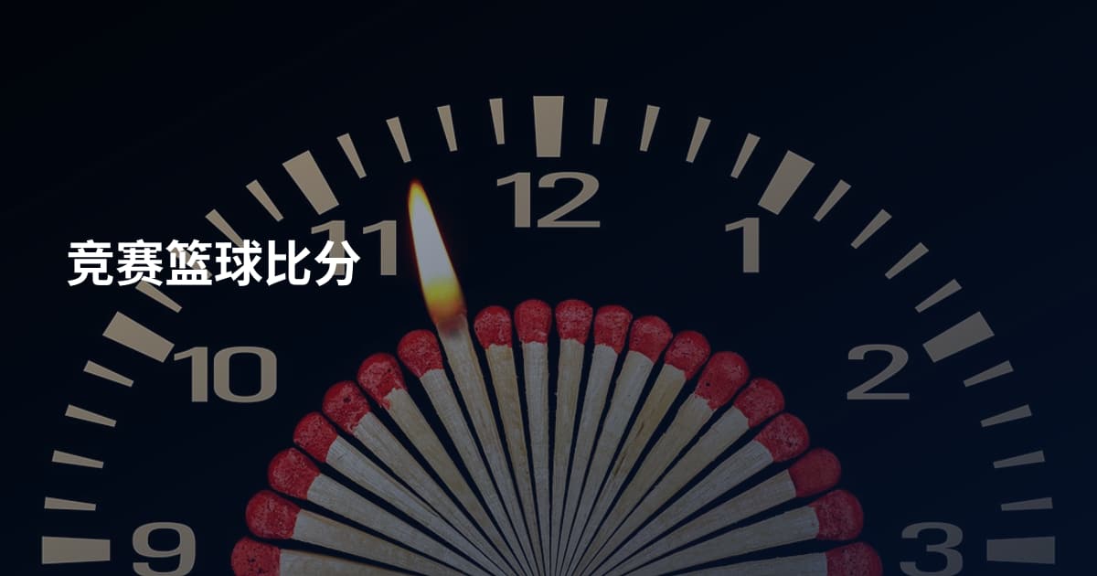 竞赛篮球比分