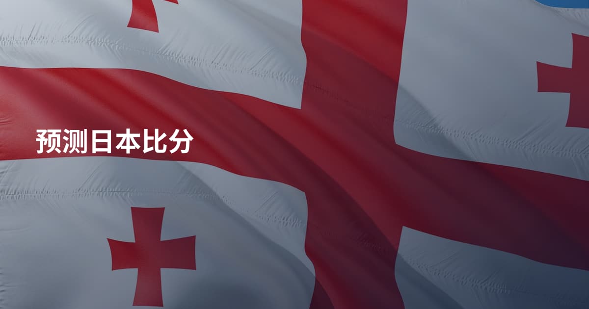 预测日本比分