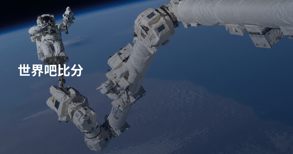 世界吧比分
