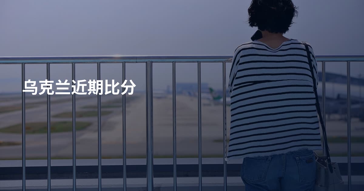 乌克兰近期比分