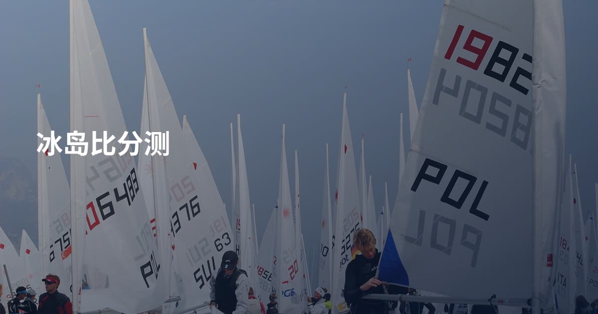 冰岛比分测