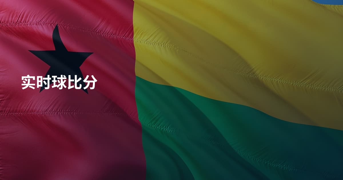 实时球比分