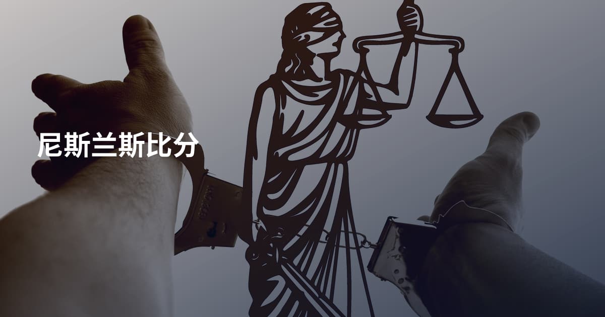 尼斯兰斯比分