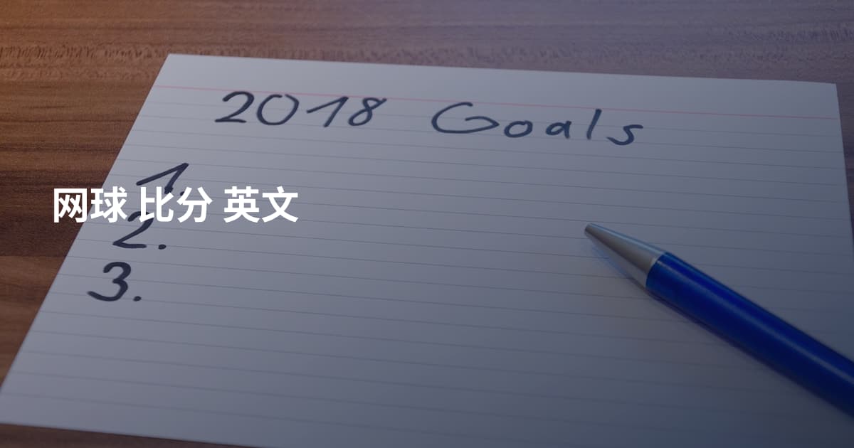 网球 比分 英文