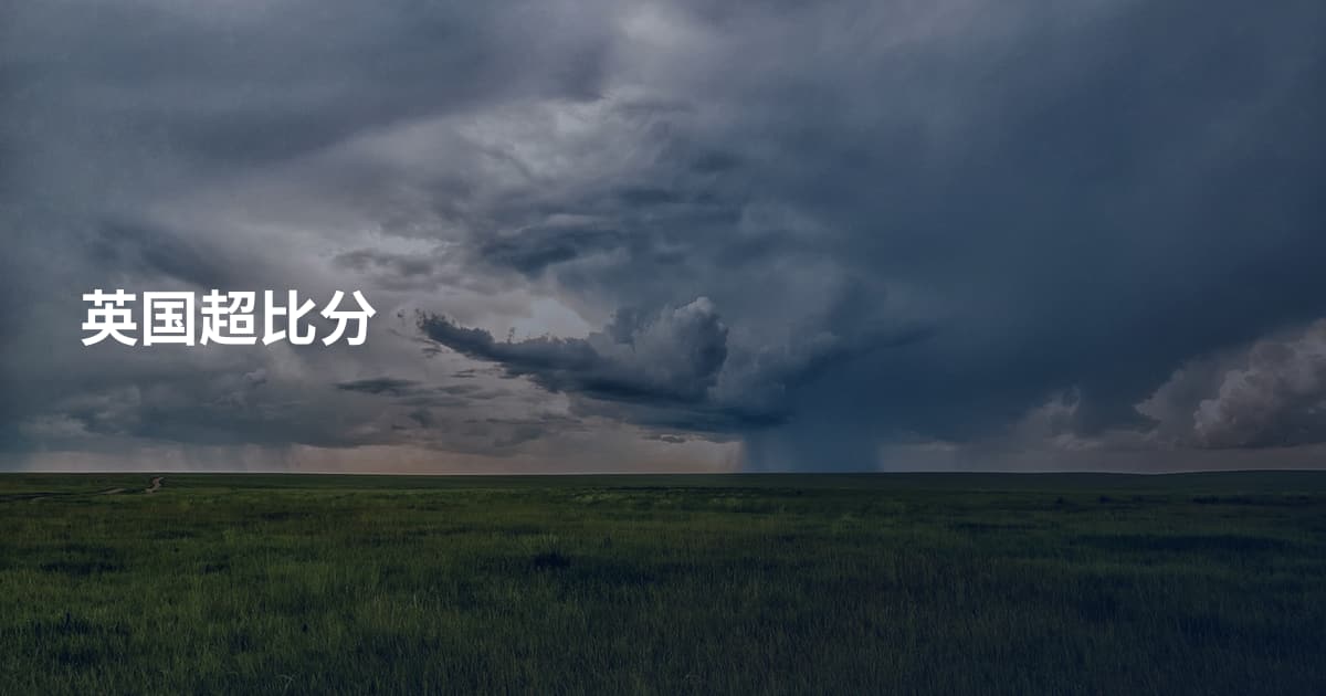 英国超比分